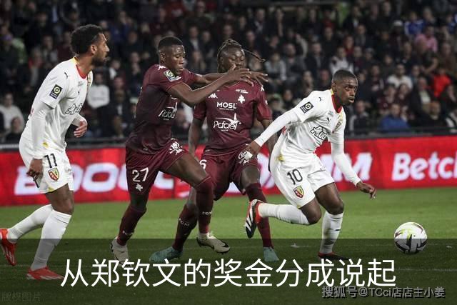 从郑钦文的奖金分成说起