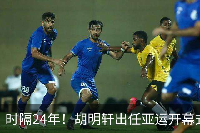 时隔24年！胡明轩出任亚运开幕式旗手，为中国男篮补齐这项空白