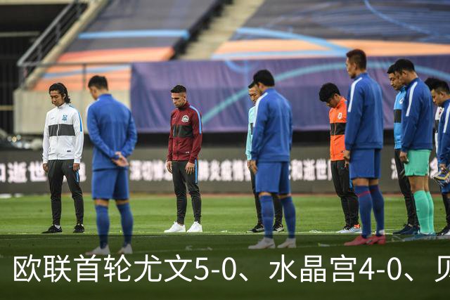 欧联首轮尤文5-0、水晶宫4-0、贝西克塔斯4-1、伯恩茅斯2-1爆冷，最新积分榜出炉