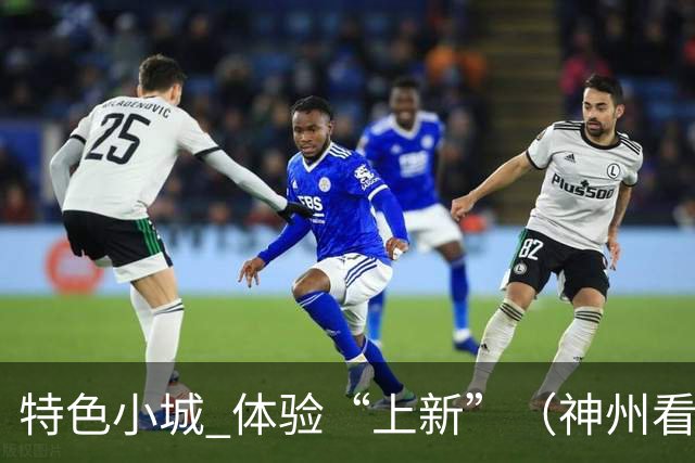 特色小城 体验“上新”（神州看点·奔县游，游什么）